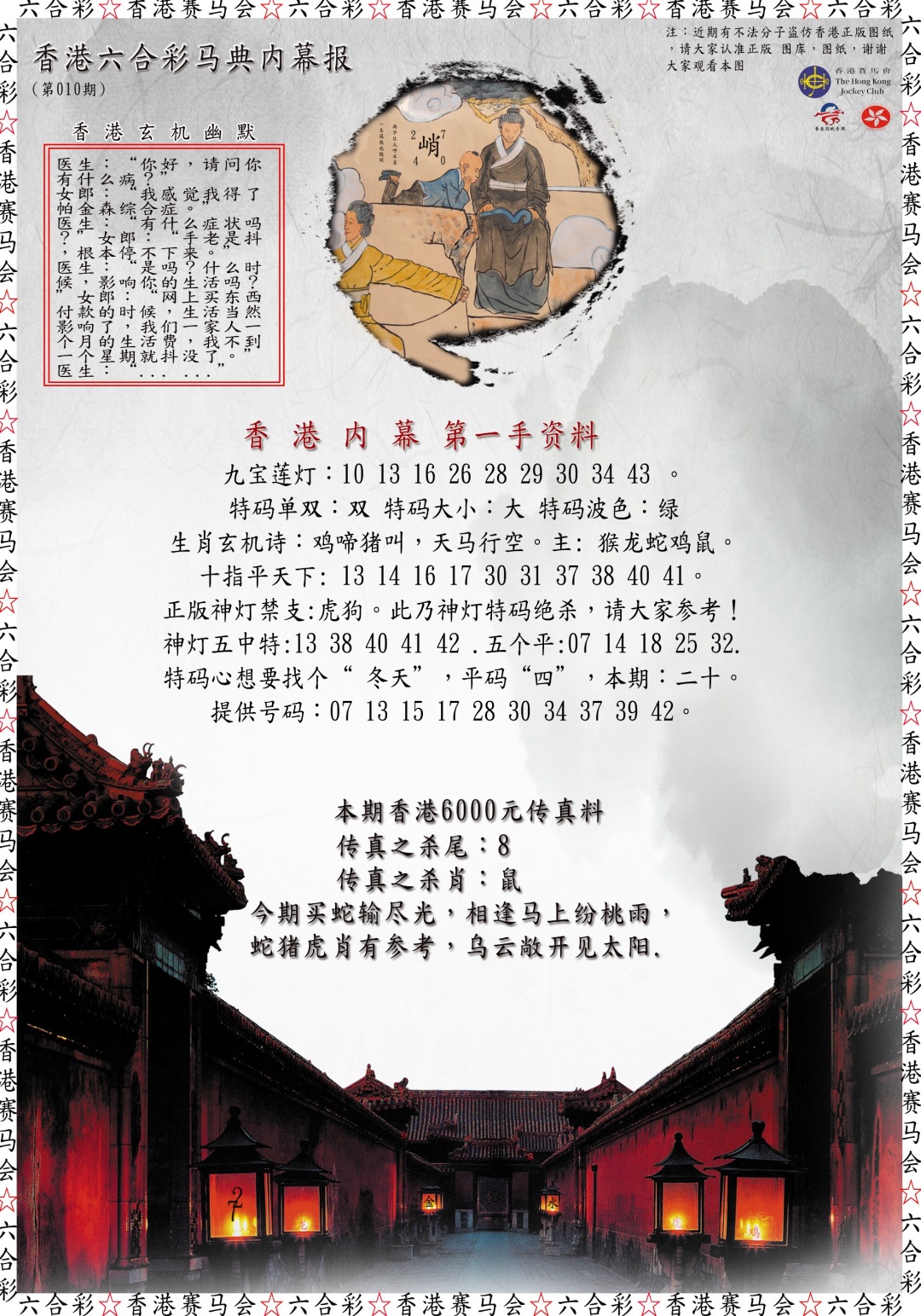 010期马典内幕报[图]