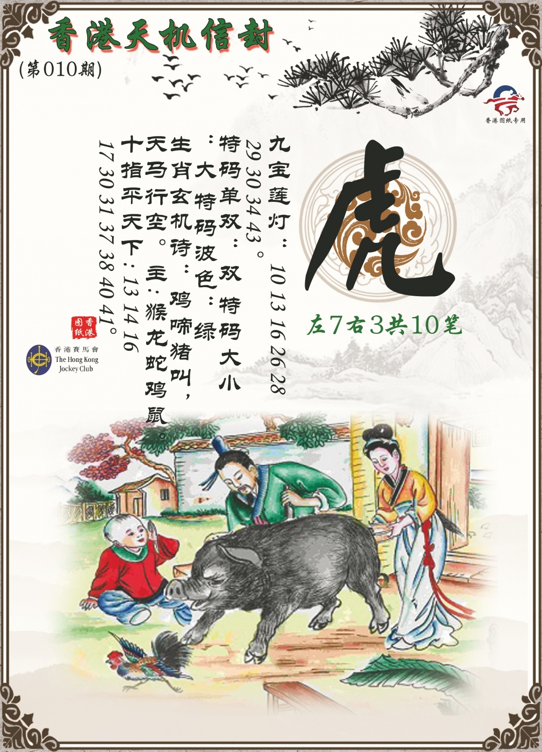 010期天机信封[图]