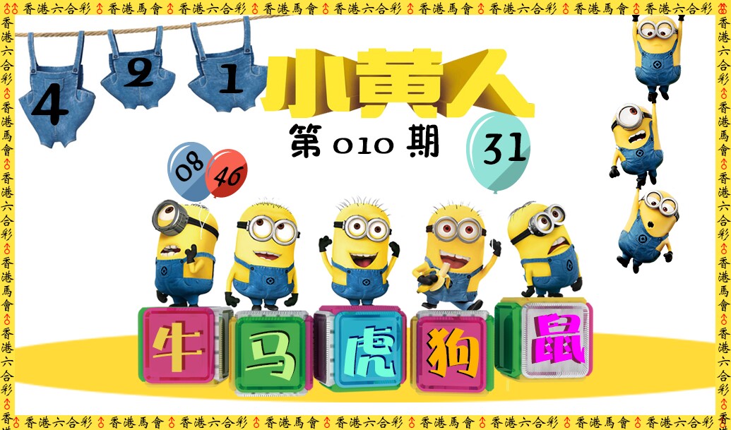 010期小黄人[图]