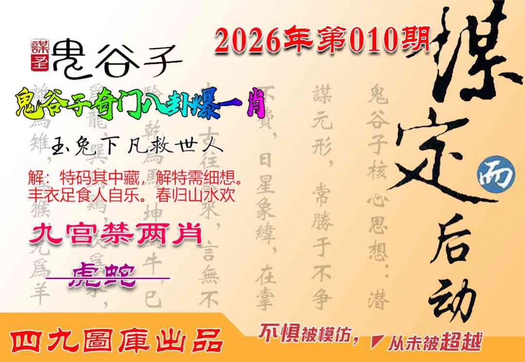 010期鬼谷子爆一肖[图]