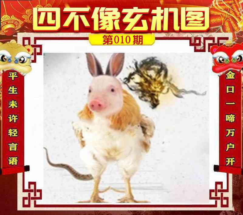 010期四不像玄机图[图]