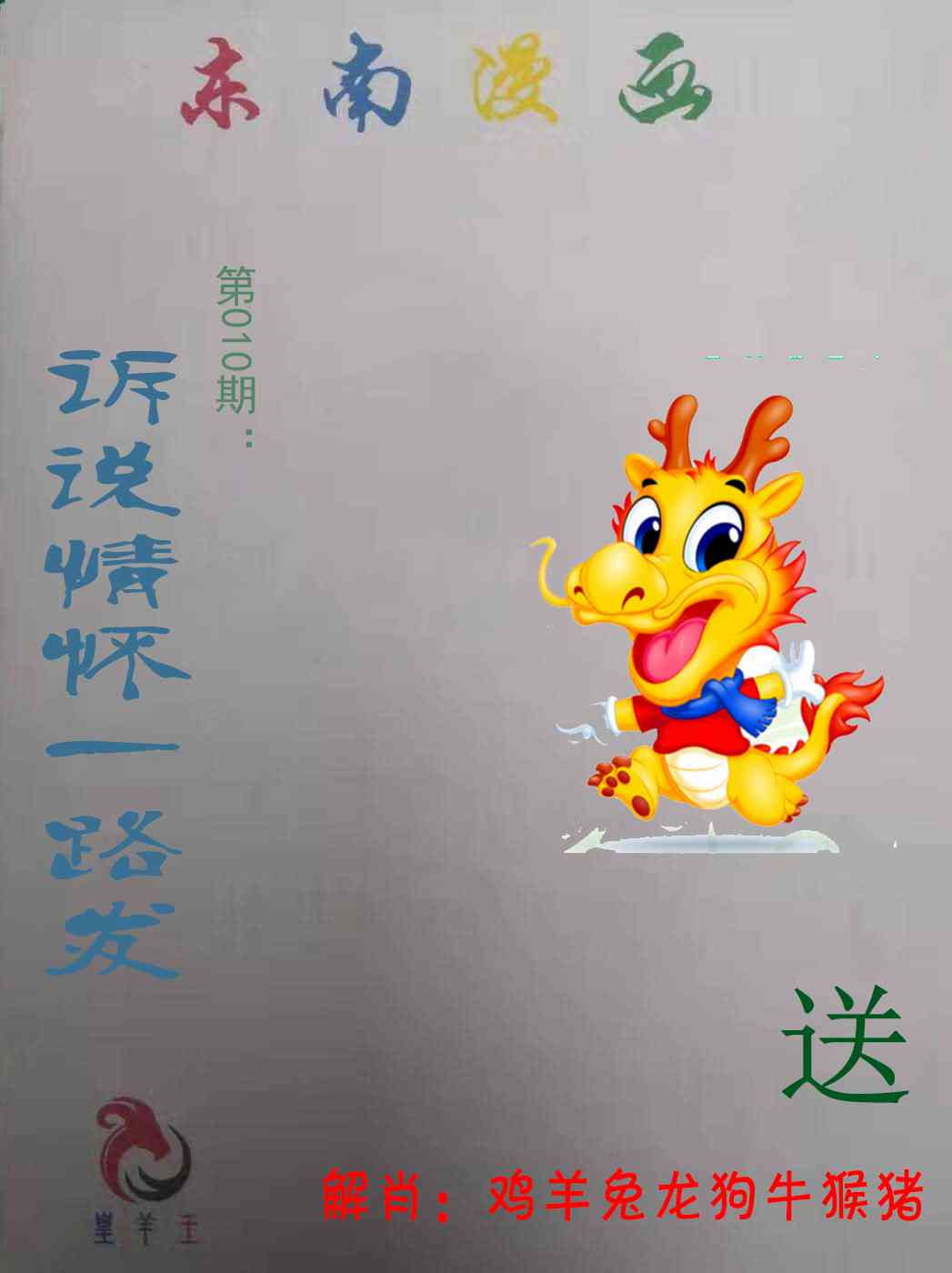 010期东南漫画[图]