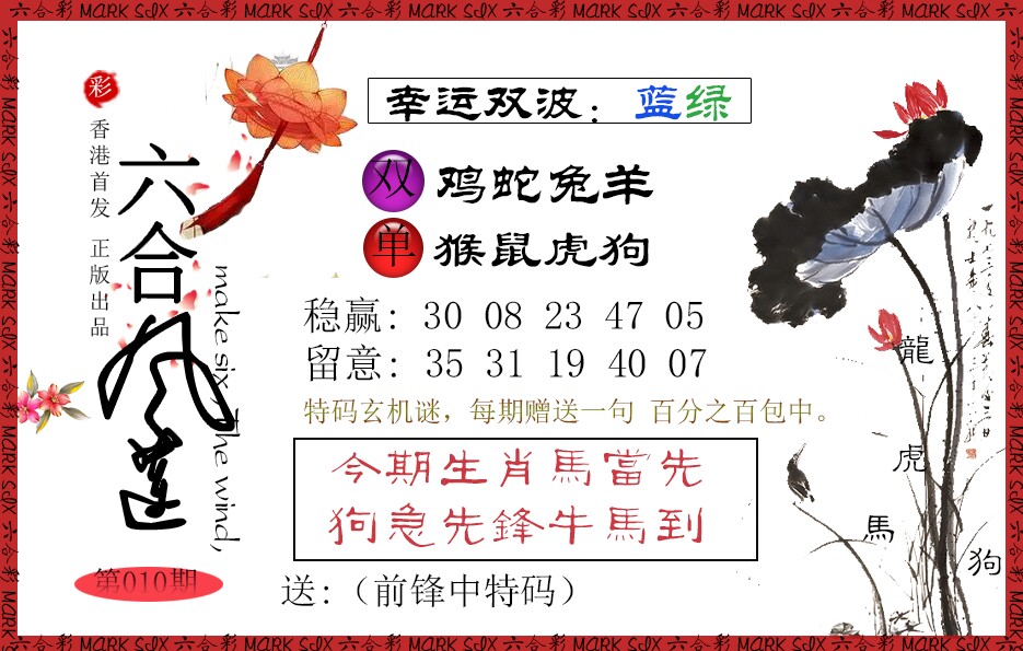 010期六合风莲[图]