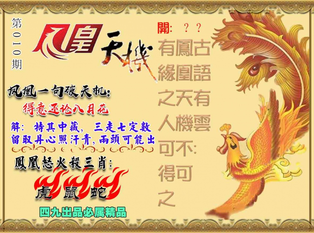 010期凤凰天机图[图]