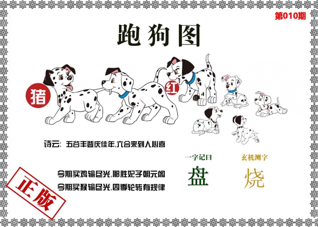 010期香港跑狗图[图]