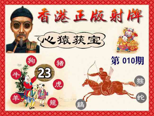 010期香港正版射牌[图]