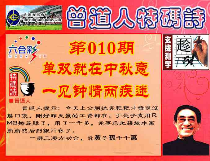010期曾道人特码诗[图]
