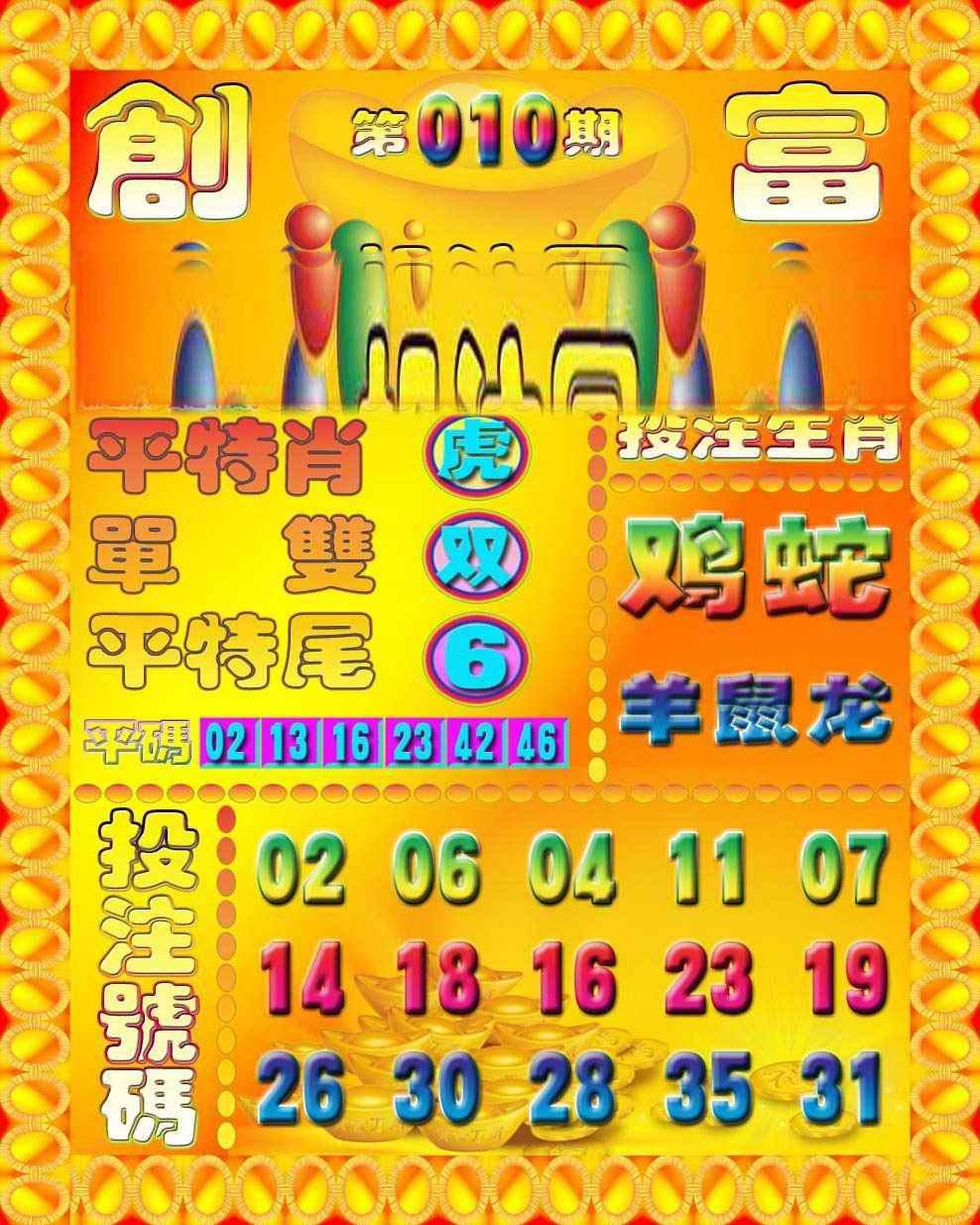 010期创富投注图[图]