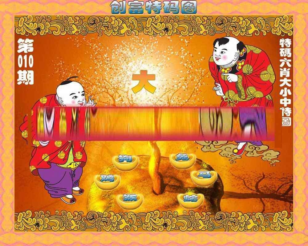 010期创富特码图[图]