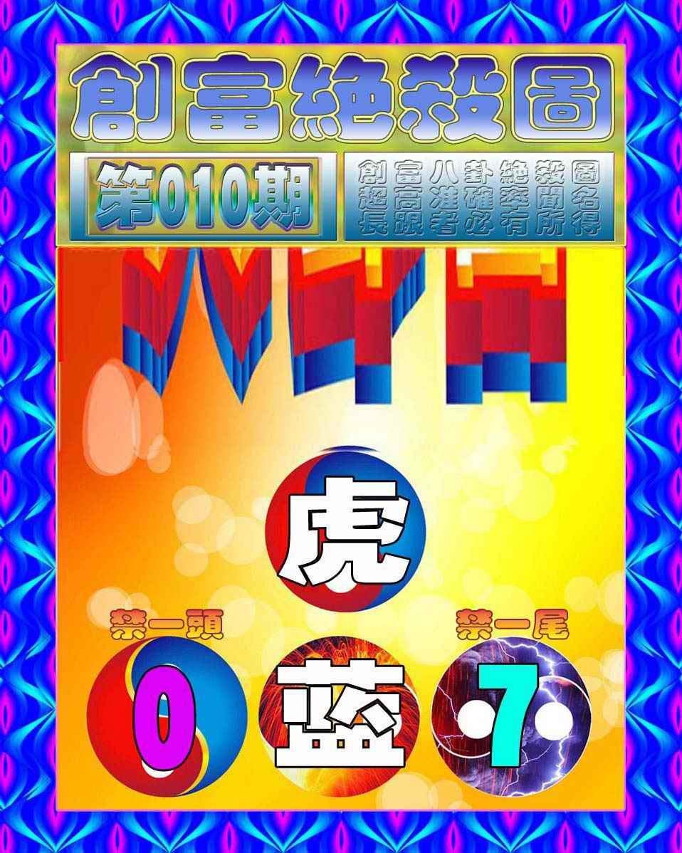 010期创富绝杀图[图]