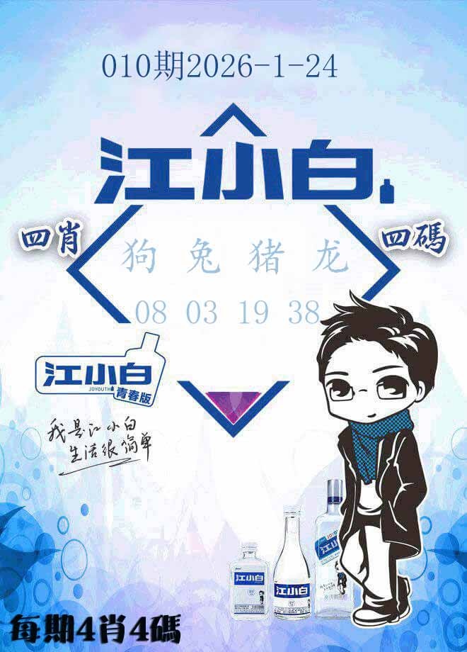 010期江小白[图]