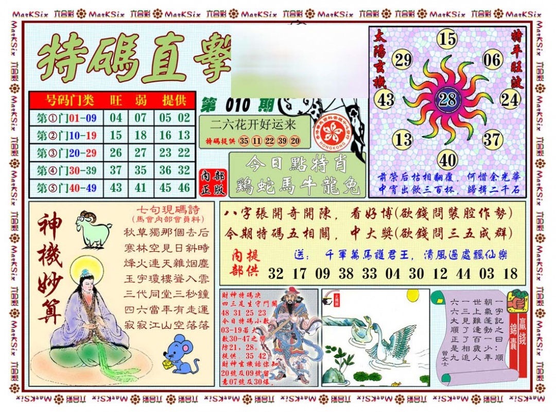 010期特马直击[图]