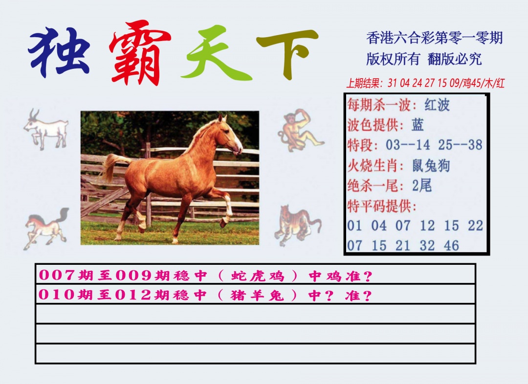 010期独霸天下[图]