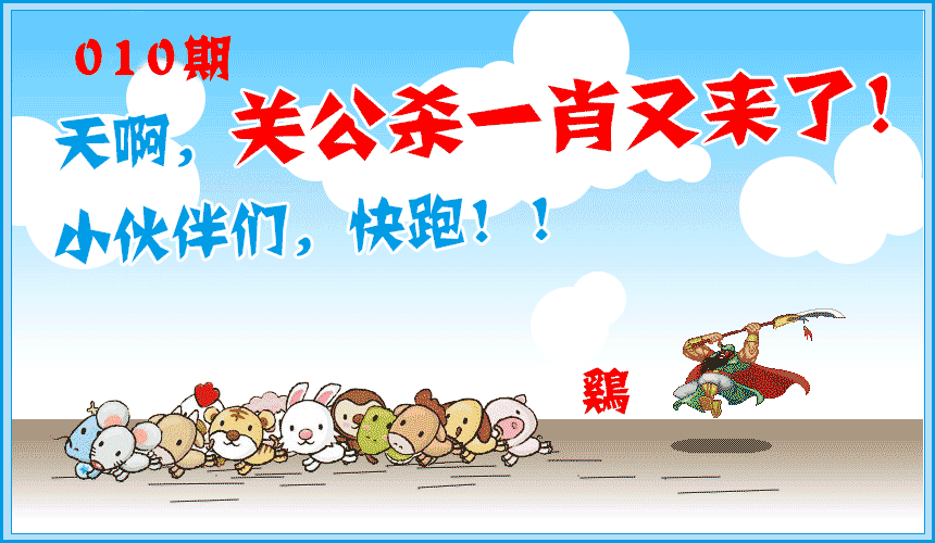 010期关公杀一肖[图]