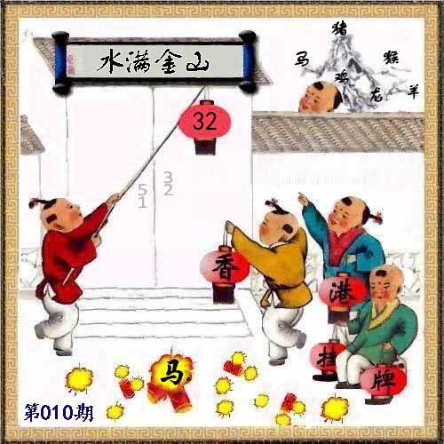 010期另版香港挂牌[图]