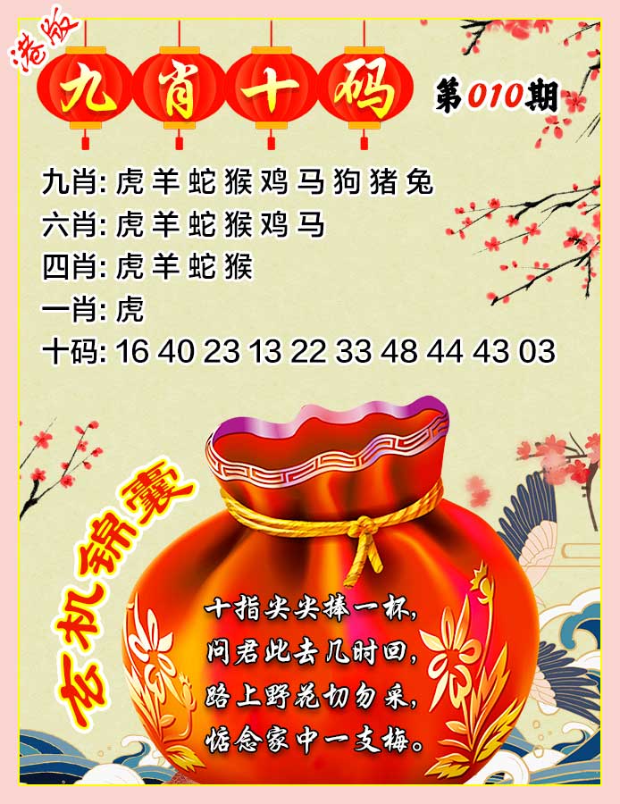 010期九肖十码[图]