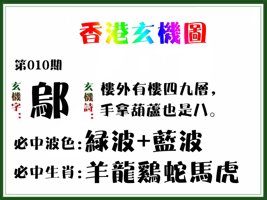 010期香港玄机图[图]