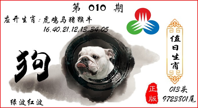 010期值日生肖[图]