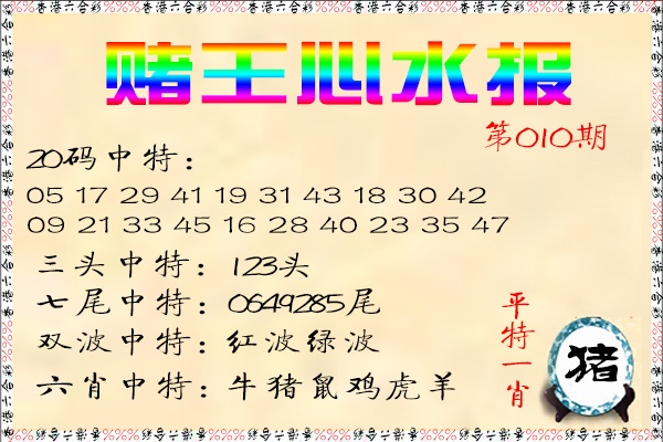 010期赌王心水报[图]