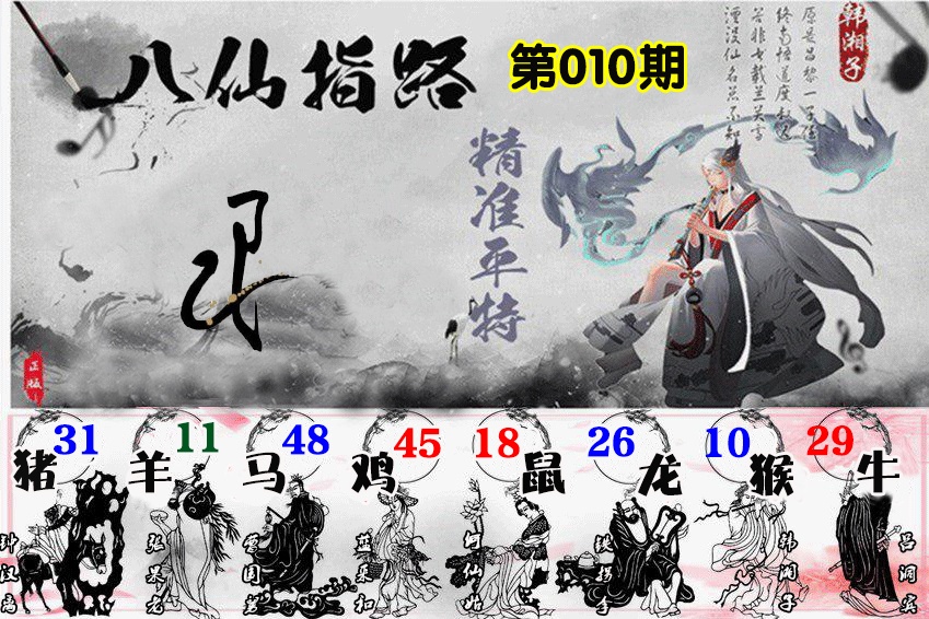 010期八仙指路[图]