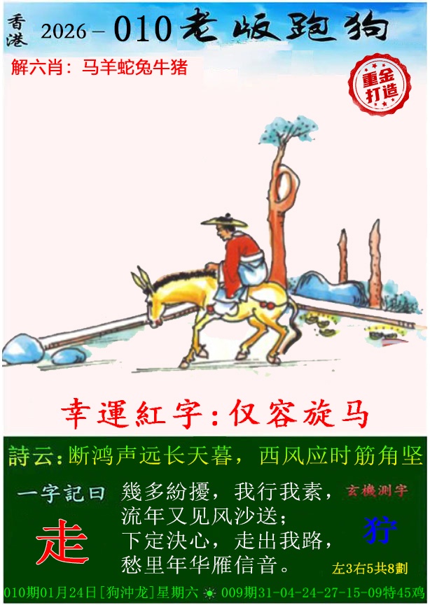 010期老版跑狗（内幕版）[图]